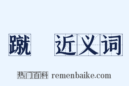 蹴躢近义词是什么意思的图片